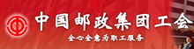 中國郵政集團工會