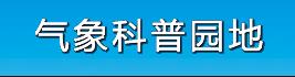氣象科普園地