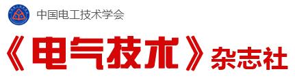 《電氣技術(shù)》雜志社
